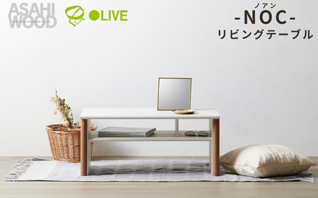リビングテーブル ≪NOC-3580LT-WH≫ リビングテーブル 朝日木材