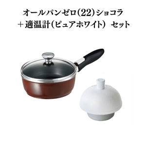 フライパン 深型 22cm オールパンゼロ ショコラ 適温計 セット アサヒ軽金属
