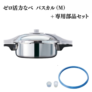 [ ゼロ活力なべ パスカル （M） パスカル専用部品（L・R・M共通） セット ] アサヒ軽金属
