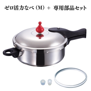 圧力鍋 日本製 [ ゼロ活力なべ （M） ZK型専用部品（L・M用） セット ] アサヒ軽金属