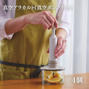 [ 真空 アラカルト 4個 セット ] 真空ポンプ 付き 真空保存容器 食洗器OK アサヒ軽金属