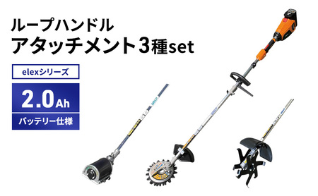 elexシリーズ　アタッチメント3種set　ループハンドル　2.0Ahバッテリー仕様