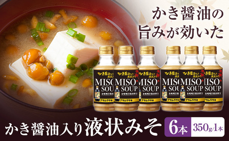 かき醤油入り 液状みそ 350g×6本セット  味噌