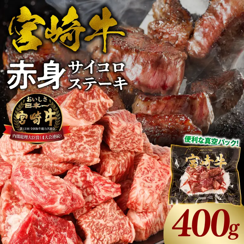 牛肉 赤身 牛肉[宮崎牛 サイコロステーキ 400g]