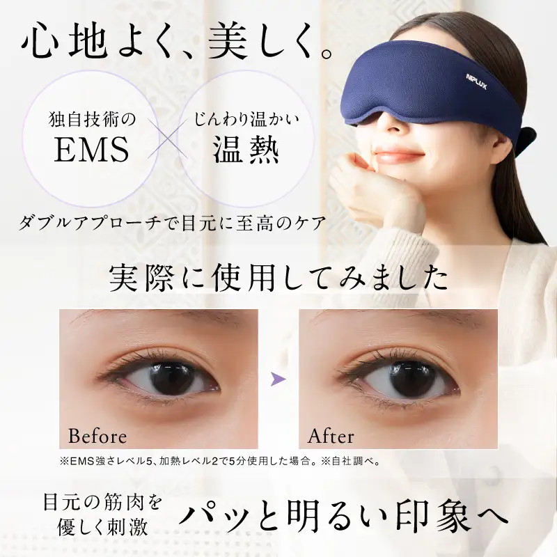 EMS ホットアイマスク NIPLUX EYE MASK 目元 目元ケア 温熱 アイケア 目元エステ リフレッシュ 睡眠 アイマスク 日用品 健康家電 美容家電 家電 EMSアイマッサージャー ニップラックス アイマスク 博多 福岡市