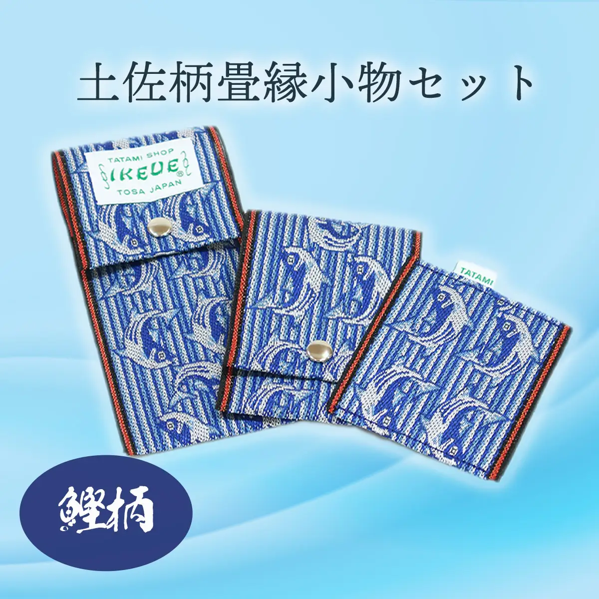  ステーショナリーセット（鰹柄）