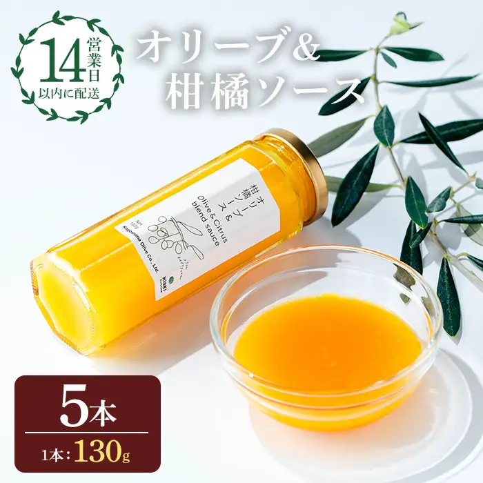No.1261-E オリーブ&柑橘ソース (130g×5本) 油 オリーブ オリーブオイル セット 詰め合わせ 詰合せ 調味料 箱入り ギフト 贈答 プレゼント 柑橘 ソース ジュース 【鹿児島オリーブ】