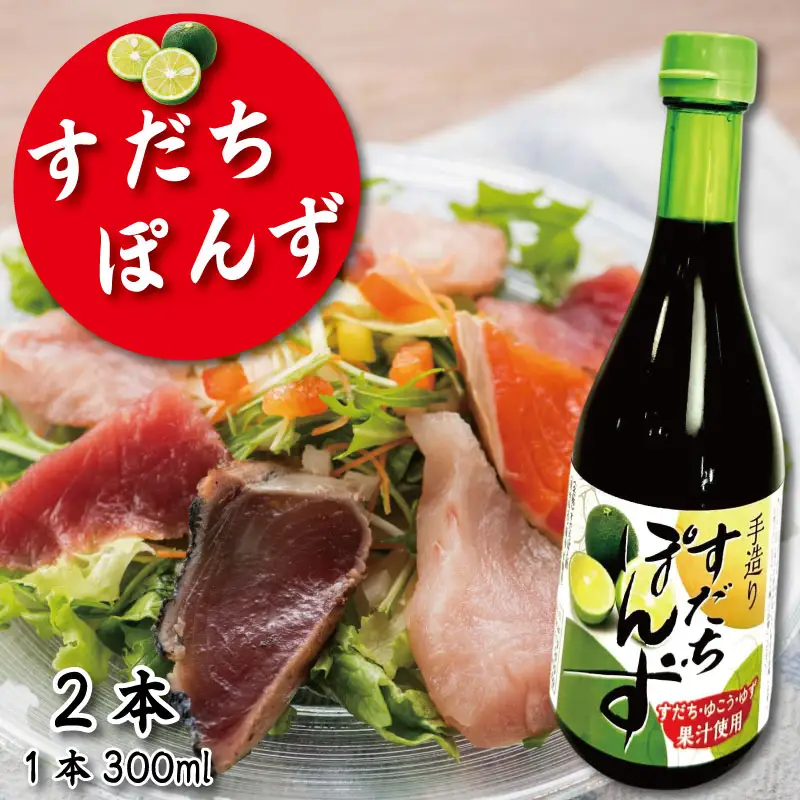すだちポン酢 2本 ポン酢