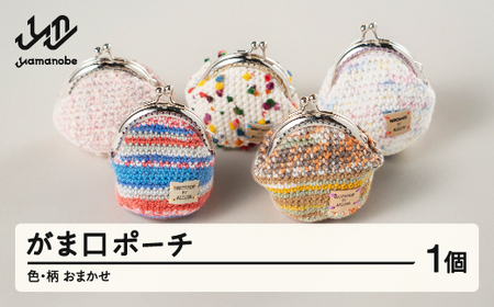 がま口ポーチ 色・柄おまかせ 手作り 小物入れ 小銭入れ 財布 ギフト プレゼント 山形県 山辺町 送料無料 ao-gpxx1 ※沖縄・離島への配送不可