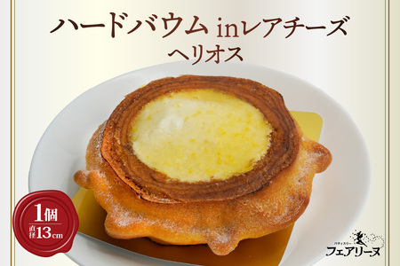 ハードバウムinレアチーズ　ヘリオス 焼き菓子 お菓子 クリスタルバウム レアチーズ バウムクーヘン フェアリーヌ 贈答 贈り物 プレゼント 特産 愛知県 知多市