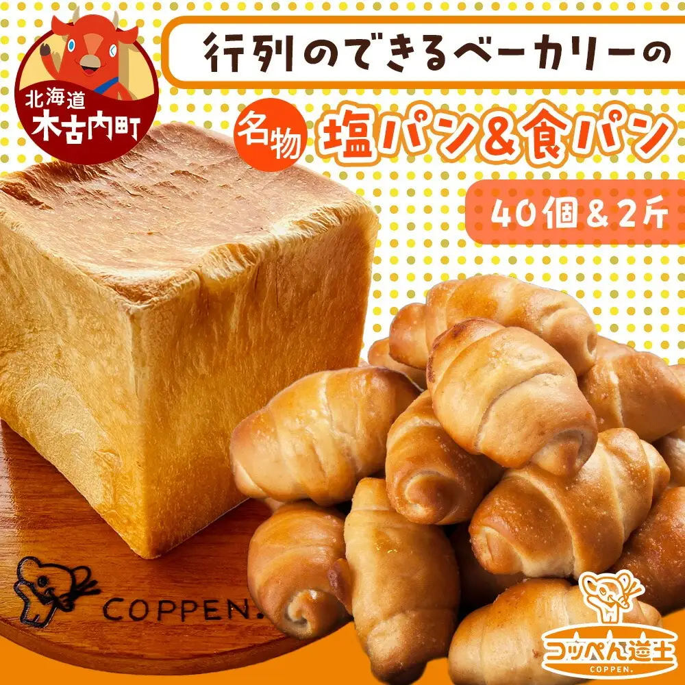 北海道 パン 2種 詰合せ 塩パン 40個 食パン 2斤