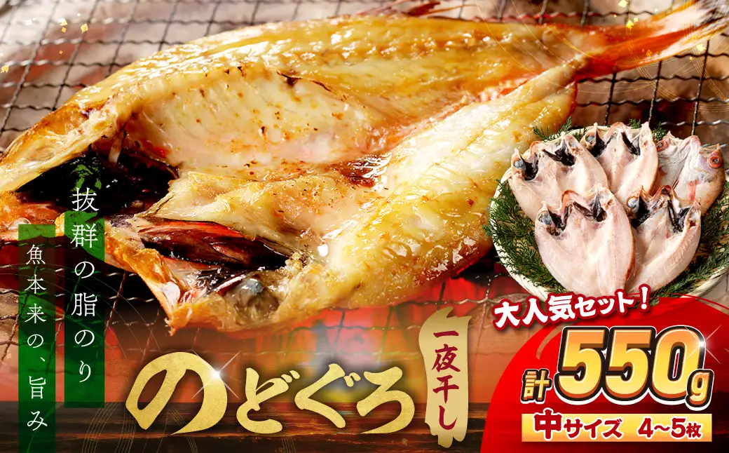 のどぐろ一夜干し4～5枚 計550g「大人気セット」 のどぐろ 干物 【005_2064】