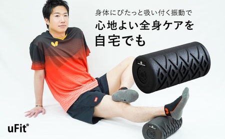 uFit Vibrating Roller 【136018】 電動ﾌｫｰﾑﾛｰﾗｰ 全身ｹｱ ｾﾙﾌｹｱ ﾊﾟﾜﾌﾙ振動 ｼﾝﾌﾟﾙ設計