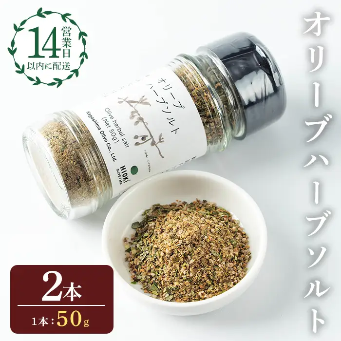 No.1262-B オリーブハーブソルト (50g×2本) オリーブ オリーブ葉 ソルト ハーブソルト 塩 岩塩 セット 詰め合わせ 詰合せ 調味料 箱入り ギフト 贈答 プレゼント 調味料 【鹿児島オリーブ】