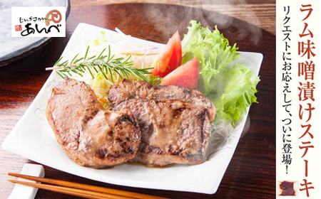元祖「あんべ」のラム味噌漬けステーキ （60g2枚入×2）　お手軽 味付 冷凍 小分け