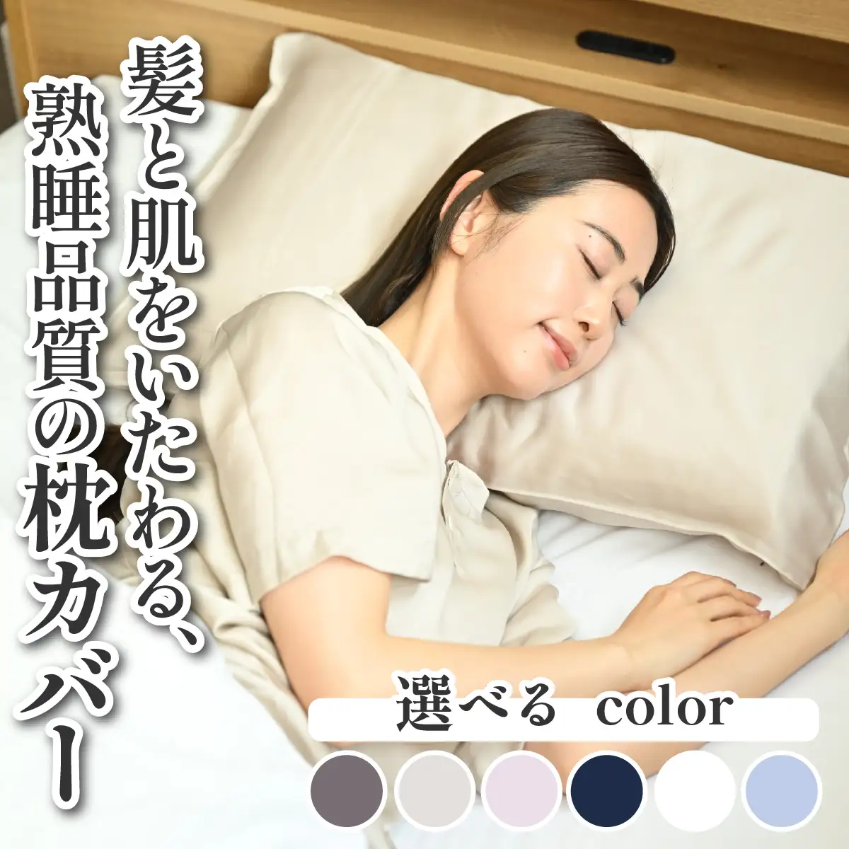髪と肌をいたわる、熟睡品質の枕カバー 選べる６色 [A-186001] / 枕 まくら マクラ