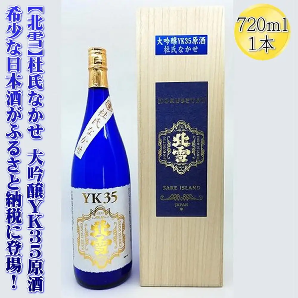 希少な日本酒【北雪】杜氏なかせ　大吟醸YK35原酒　720mlｘ1本