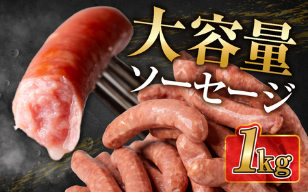大容量 ソーセージ 1kg あらびき/黒コショウ/チーズ/ハーブ 山之村牧場[Q2971] 大容量