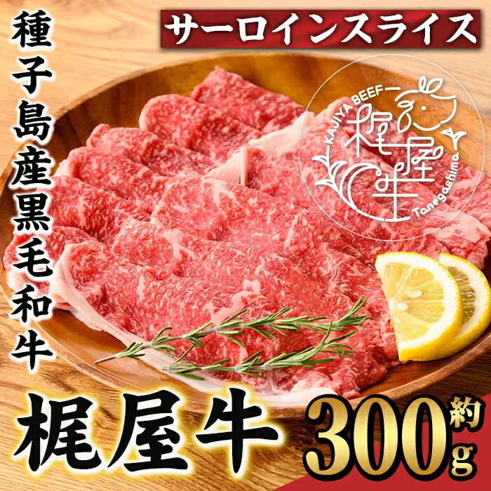 n403 梶屋牛 サーロイン スライス 300g 黒毛和牛 牛肉 和牛 【株式会社Calfields】