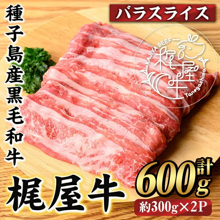 n404 梶屋牛 バラ スライス 計600g・300g × 2P 黒毛和牛 牛肉 和牛 【株式会社Calfields】