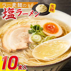 ラー麦麺の塩ラーメン10食_ラー麦麺 塩ラーメン  10食 こだわり 生麺 塩 ラーメン スープ ラー麦 麺 コシ 強い 歯切れ 色 細麺 茹で時間 1分ほど お好み ねぎ チャーシュー トッピング お取り寄せ 福岡県 久留米市 送料無料 〔Br049〕