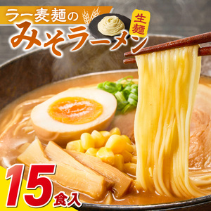 ラー麦麺の味噌ラーメン15食_ラー麦麺 味噌ラーメン 15食 こだわり 生麺 味噌 ラーメン スープ ラー麦 麺 コシ 強い 歯切れ 色 細麺 茹で時間 1分ほど お好み ねぎ チャーシュー トッピング お取り寄せ 福岡県 久留米市 送料無料 〔Br054〕