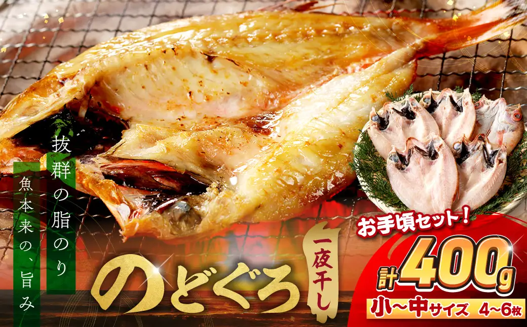 のどぐろ一夜干し4～6枚 計400g「お手ごろセット」 のどぐろ 干物 【005_2067】