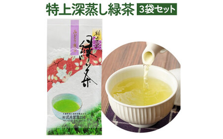 袖ケ浦産日本茶 特上深蒸し緑茶 3袋セット [0527]