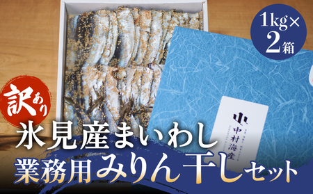 【訳あり】安心安全！お手軽調理！ 氷見産まいわし 業務用みりん干し セット 【氷見みりん干し専門店】 味醂干し 干物 おかず 魚 富山県 氷見市