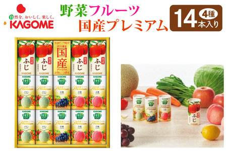 カゴメ 野菜フルーツ国産プレミアム (14本) [0707]