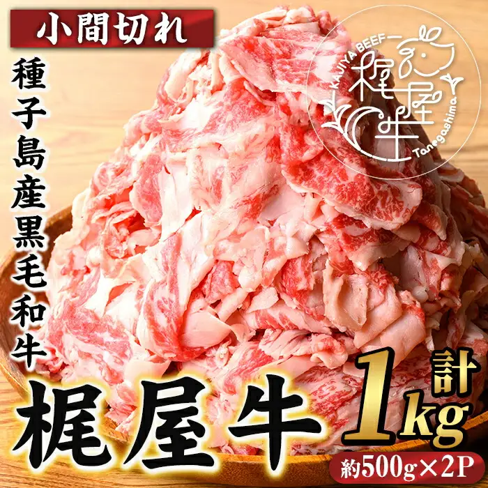 n405 梶屋牛 小間切れ 計1kg・約500g × 2P 黒毛和牛 牛肉 スライス 和牛 【株式会社Calfields】