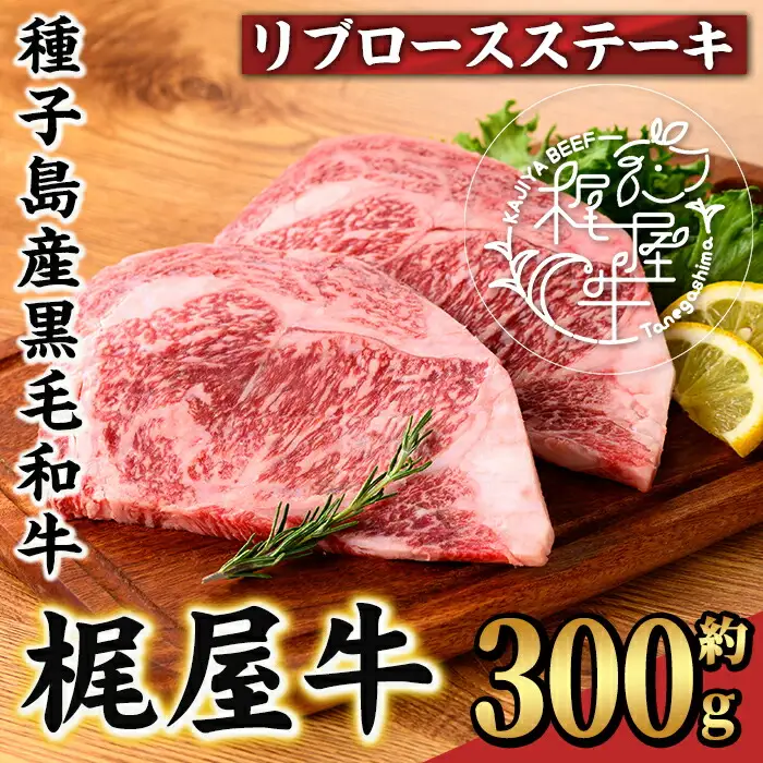 n408 梶屋牛 リブロース ステーキ 約300g 黒毛和牛 牛肉 和牛 【株式会社Calfields】
