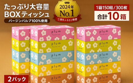 プラムファッション BOXティッシュ 5箱×2パック 合計10箱 ティッシュペーパー