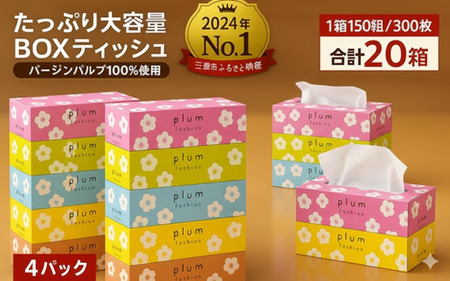 プラムファッション BOXティッシュ 5箱×4パック 合計20箱 ティッシュペーパー