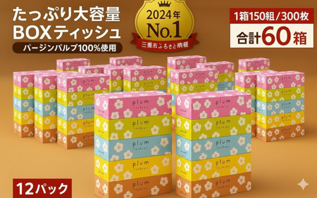 プラムファッション BOXティッシュ 5箱×12パック 合計60箱 ティッシュペーパー