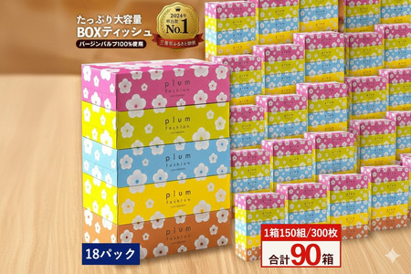 プラムファッション Boxティッシュ 5箱×18パック 合計90箱