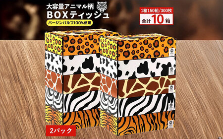 ANIMAL Boxティッシュ 5箱×2パック 合計10箱