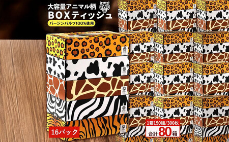 ANIMAL Boxティッシュ 5箱×16パック 合計80箱