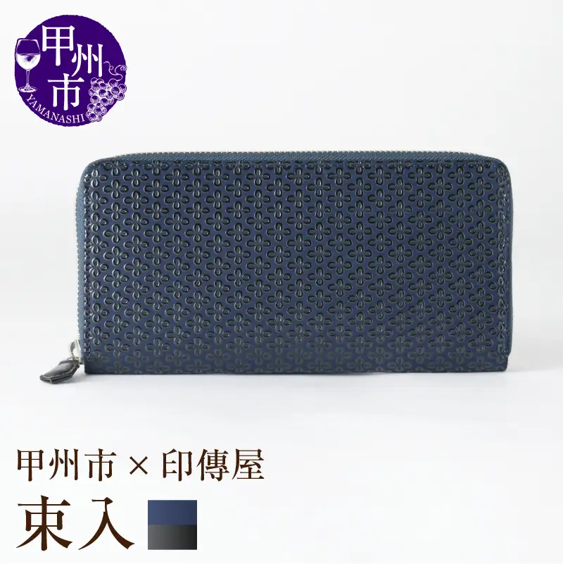 甲州市×印傳屋 束入Y（紺革×黒漆）G-1203