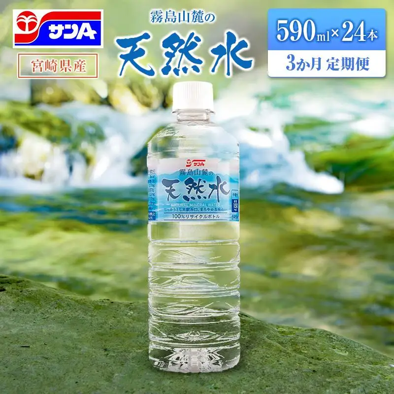 【定期便 3か月】 霧島山麓の天然水 590ml×24本入 3回 サンＡ ミネラルウォーター 飲料水 常温保存 宮崎