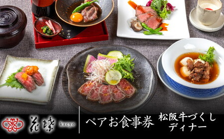 銀座「花蝶」松阪牛肉づくしディナー　ペアお食事券【10-73】
