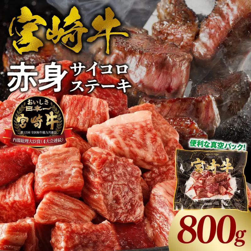 牛肉 赤身 牛肉[宮崎牛 サイコロステーキ 800g]