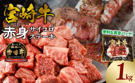 牛肉 宮崎牛 赤身 サイコロステーキ 1kg 牛肉