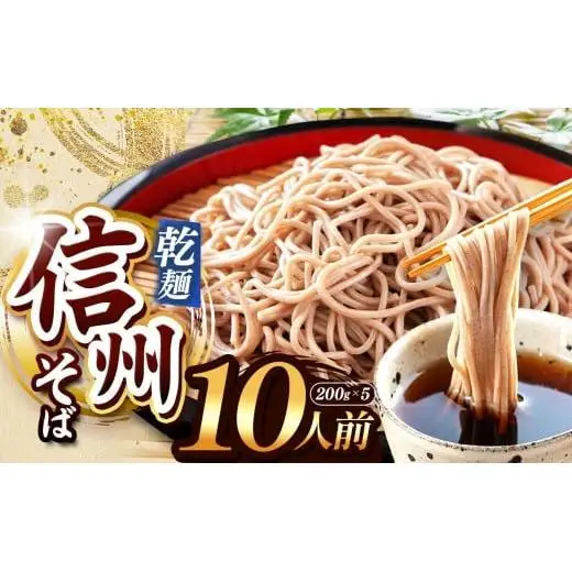 【業務用干しそば】 信州乾そば 10人前（200g×5袋)