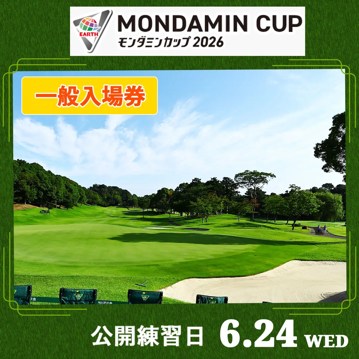 EARTH MONDAMIN CUP 2026 一般入場券【6月24日(水)】公開練習日 [0369]