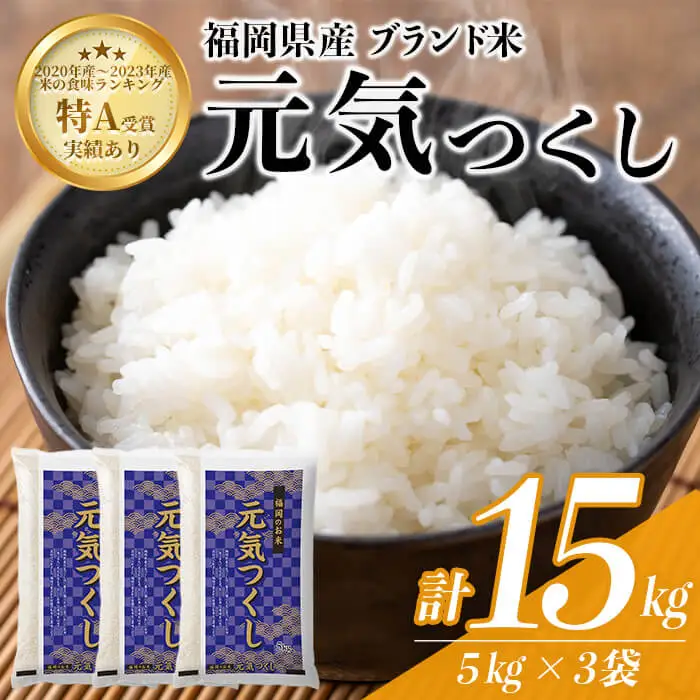 ＜数量限定＞元気つくし 精白米 (15kg)お米 米 精白米 国産 福岡県産 ブランド米 15kg 数量限定 常温＜北海道・沖縄・離島配送不可＞【ksg1782】
