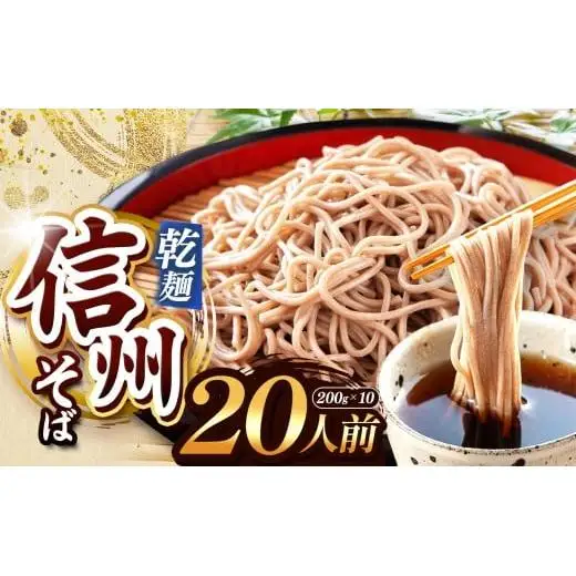 【業務用干しそば】 信州乾そば 20人前（200g×10袋)