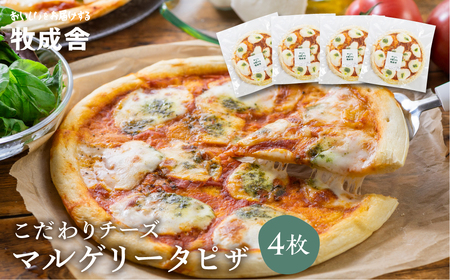こだわりチーズのピザ 4枚 マルゲリータ 牧成舎のピザ 飛騨市 FN-Limited