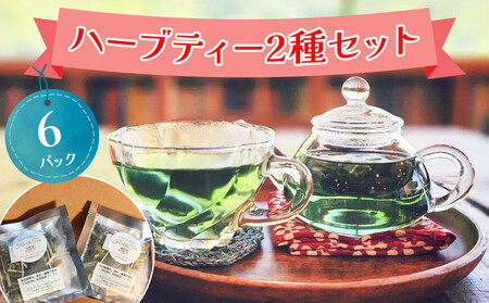 お試しハーブティー 2種セット 合計6パック【農薬不使用】しまむらファーム＆ガーデン [0375ch]