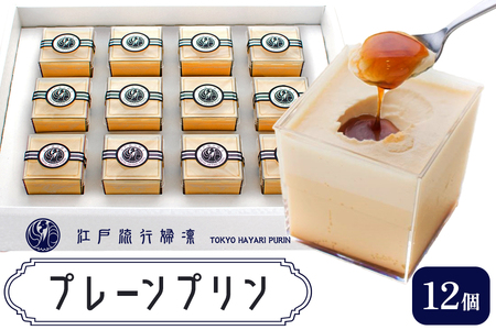 プリン「プレーン12個」江戸流行婦凛 (トウキョウハヤリ プリン) [0209ch]